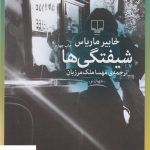 خرید کتاب شیفتگی ها انتشارات چشمه نوشته خابیر ماریاس