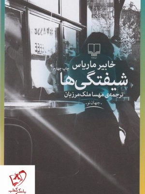 خرید کتاب شیفتگی ها انتشارات چشمه نوشته خابیر ماریاس