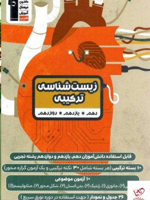 خرید کتاب زیست شناسی ترکیبی قلم چی