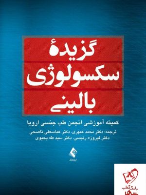 خرید کتاب گزیدۀ سکسولوژی بالینی انتشارات ارجمند