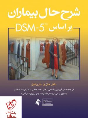 خرید کتاب شرح حال بيماران براساس DSM-5 انتشارات ارجمند
