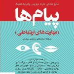 خرید کتاب پیام‌ها (مهارت های ارتباطی) انتشارات ارجمند