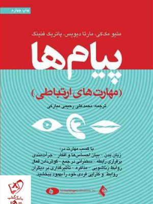 خرید کتاب پیام‌ها (مهارت های ارتباطی) انتشارات ارجمند