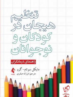 خرید کتاب تنظیم هیجان در کودکان و نوجوانان راهنمای درمانگران نشر ارجمند