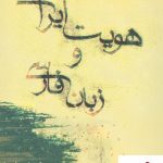 خرید کتاب هویت ایرانی و زبان فارسی نوشته شاهرخ مسکوب نشر فرزان روز