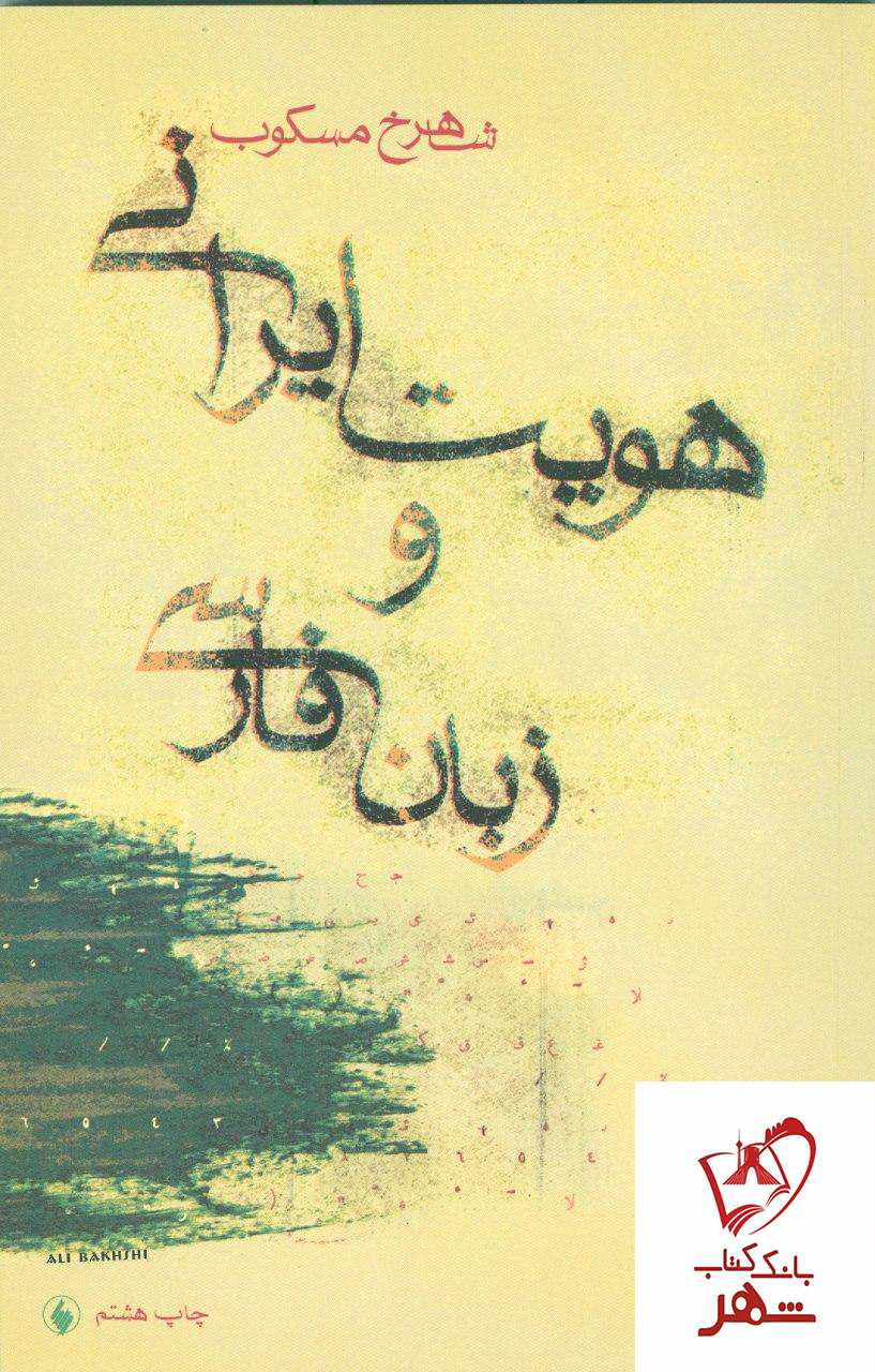خرید کتاب هویت ایرانی و زبان فارسی نوشته شاهرخ مسکوب نشر فرزان روز