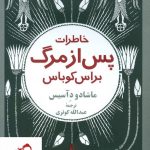 خرید کتاب خاطرات پس از مرگ براس کوباس نوشته ماشادو د آسیس نشر مروارید