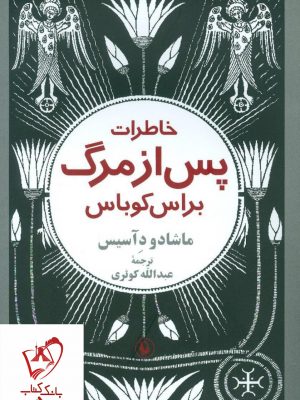 خرید کتاب خاطرات پس از مرگ براس کوباس نوشته ماشادو د آسیس نشر مروارید