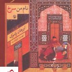 خرید کتاب نام من سرخ نوشته اورهان پاموک نشر مروارید