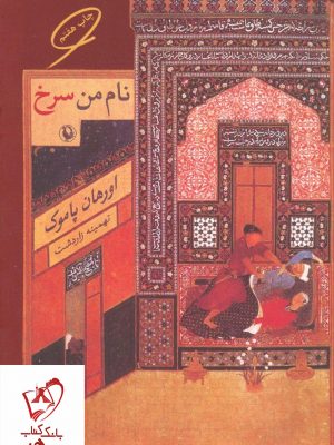 خرید کتاب نام من سرخ نوشته اورهان پاموک نشر مروارید