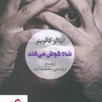 خرید کتاب شاه گوش می‌کند نوشته ایتالو کالوینو نشر مروارید