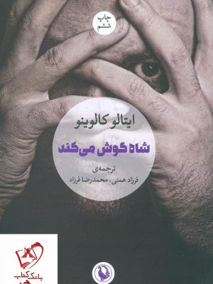 خرید کتاب شاه گوش میکند نوشته ایتالو کالوینو نشر مروارید