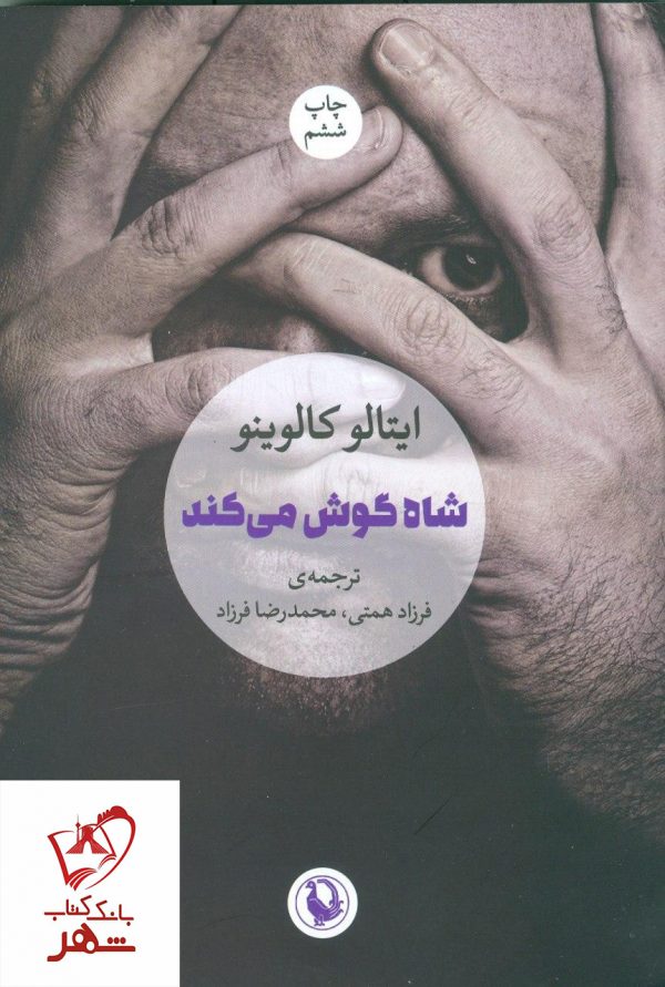خرید کتاب شاه گوش می‌کند نوشته ایتالو کالوینو نشر مروارید