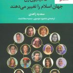 خرید کتاب 50 میلیون زن جهان اسلام را تغییر می‌دهند نشر مروارید