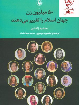 خرید کتاب 50 میلیون زن جهان اسلام را تغییر می‌دهند نشر مروارید