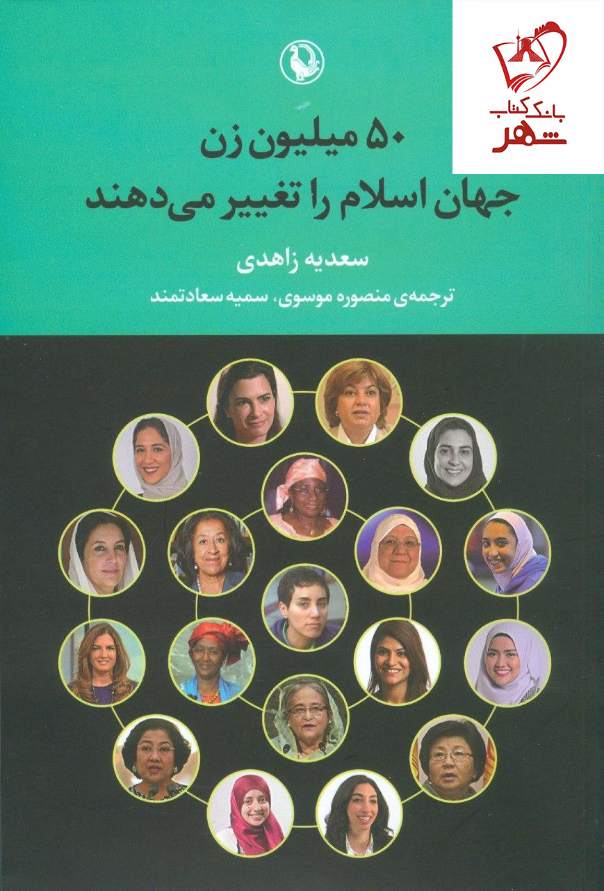 خرید کتاب 50 میلیون زن جهان اسلام را تغییر می‌دهند نشر مروارید