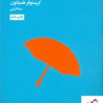 خرید کتاب چگونه رنج بکشیم نوشته کریستوفر همیلتون نشر هنوز