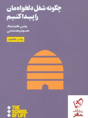 خرید کتاب چگونه شغل دلخواه‌مان را پیدا کنیم نوشته رومن کرزناریک نشر هنوز