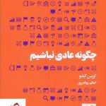 خرید کتاب چگونه عادی نباشیم نوشته کریس گیلبو نشر هنوز
