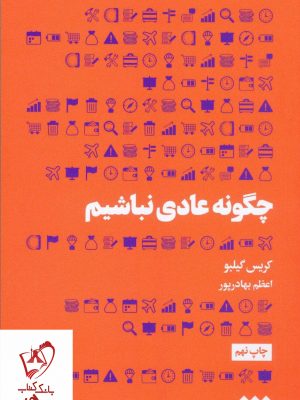 خرید کتاب چگونه عادی نباشیم نوشته کریس گیلبو نشر هنوز