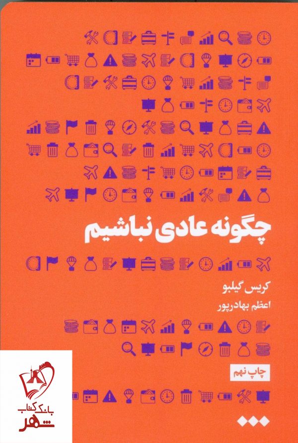 خرید کتاب چگونه عادی نباشیم نوشته کریس گیلبو نشر هنوز