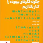 خرید کتاب چگونه فکرهای بیهوده را کنار بگذاریم نوشته آیلسا فرانک نشر هنوز