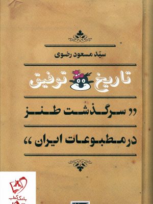 خرید کتاب تاریخ توفیق (سرگذشت طنز در مطبوعات ایران) نشر سوفیا