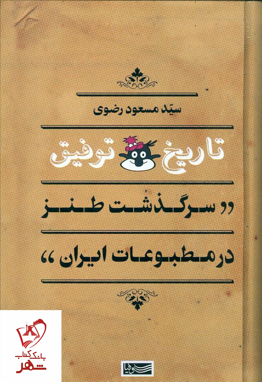 خرید کتاب تاریخ توفیق (سرگذشت طنز در مطبوعات ایران) نشر سوفیا