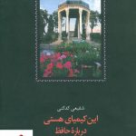 خرید کتاب این کیمیای هستی درباره حافظ نشر سخن