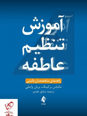 خرید کتاب آموزش تنظیم عاطفه (راهنمای متخصصان بالینی) نشر ارجمند