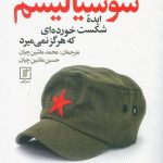 خرید کتاب سوسیالیسم ایده‌ شکست خورده‌‌ای که هرگز نمی‌میرد