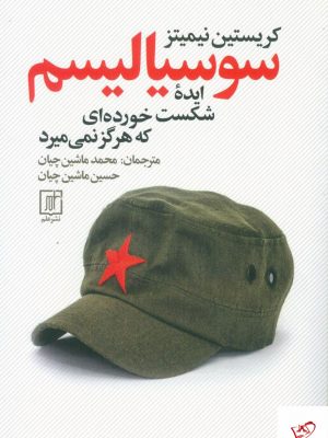 خرید کتاب سوسیالیسم ایده‌ شکست خورده‌‌ای که هرگز نمی‌میرد