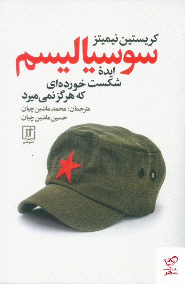 خرید کتاب سوسیالیسم ایده‌ شکست خورده‌‌ای که هرگز نمی‌میرد