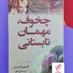 خرید کتاب چخوف ، مهمان تابستانی نوشته الیسون اندرسن از نشر کوله پشتی