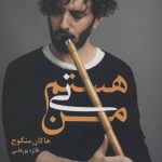 خرید کتاب من نی هستم نوشته هاکان منگوچ نشر نسل نو اندیش