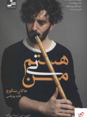 خرید کتاب من نی هستم نوشته هاکان منگوچ نشر نسل نو اندیش