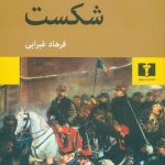 خرید کتاب شکست نوشته امیل زولا نشر نیلوفر