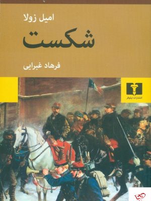خرید کتاب شکست نوشته امیل زولا نشر نیلوفر