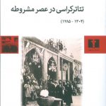 خرید کتاب تئاتر کراسی در عصر مشروطه از کامران سپهران نشر نیلوفر