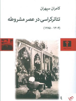 خرید کتاب تئاتر کراسی در عصر مشروطه از کامران سپهران نشر نیلوفر