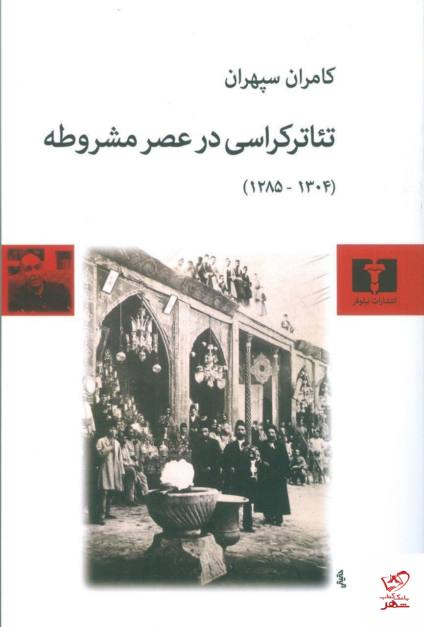 خرید کتاب تئاتر کراسی در عصر مشروطه از کامران سپهران نشر نیلوفر