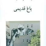 خرید کتاب باغ قدیمی از هوانک سوک یانگ نشر ناهید