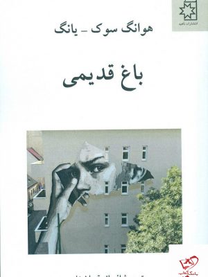 خرید کتاب باغ قدیمی از هوانک سوک یانگ نشر ناهید