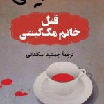 خرید کتاب قتل خانم مک گینتی نوشته آگاتاکریستی نشر ثالث