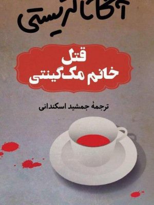 خرید کتاب قتل خانم مک گینتی نوشته آگاتاکریستی نشر ثالث