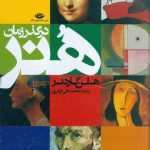 خرید کتاب هنر در گذر زمان نوشته هلن گارندر نشر نگاه