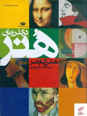 خرید کتاب هنر در گذر زمان نوشته هلن گارندر نشر نگاه