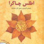 خرید کتاب اطلس چاکرا نوشته کالاشاترا گووین دا نشر گل آفتاب