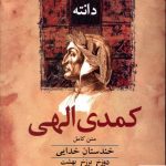 خرید کتاب کمدی الهی یک جلدی مصور نوشته دانته نشر معین