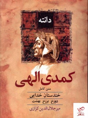 خرید کتاب کمدی الهی یک جلدی مصور نوشته دانته نشر معین